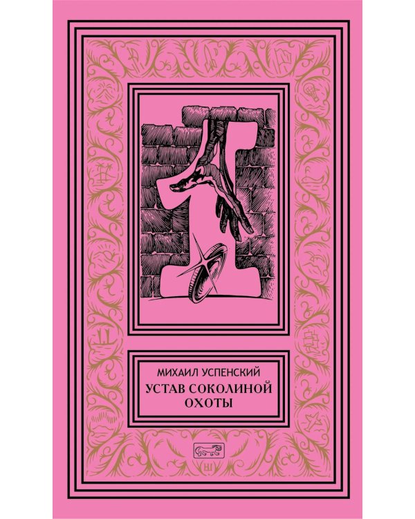 Дополнительное изображение книги «Собрание сочинений. В 6 т. Т. 1: Устав соколиной охоты: повести, рассказы»