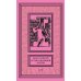 Дополнительное изображение книги «Собрание сочинений. В 6 т. Т. 1: Устав соколиной охоты: повести, рассказы»