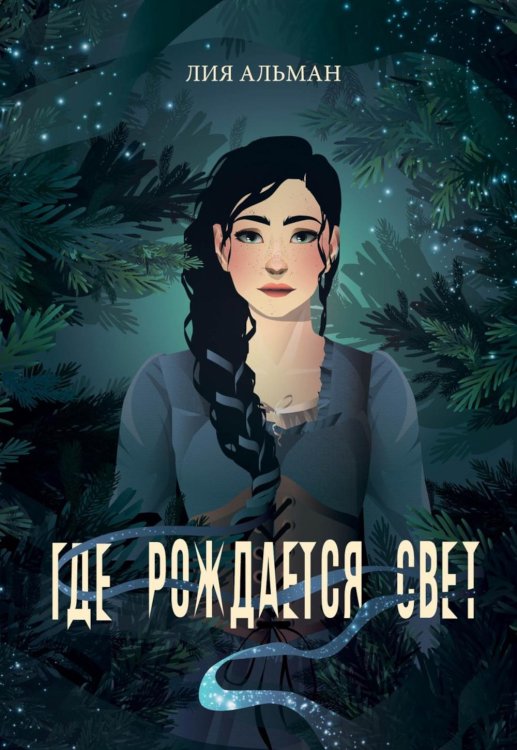 Между мирами Где рождается свет