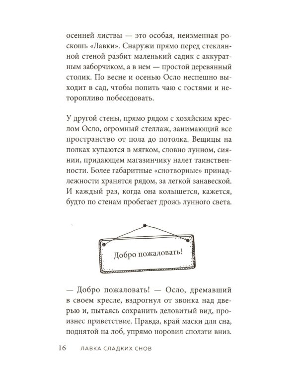 Дополнительное изображение книги «Лавка сладких снов. История, которая укроет вас от тревог и вернет покой»
