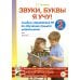 Звуки, буквы я учу! Альбом упражнений №2 по обучению грамоте дошкольника старшей логопедической группе