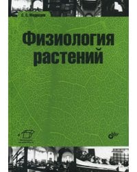 Физиология растений: учебник для ВУЗов