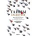 Тайны хранителя. Приключения девочки, которая
увидела мир от Сотворения и до наших дней