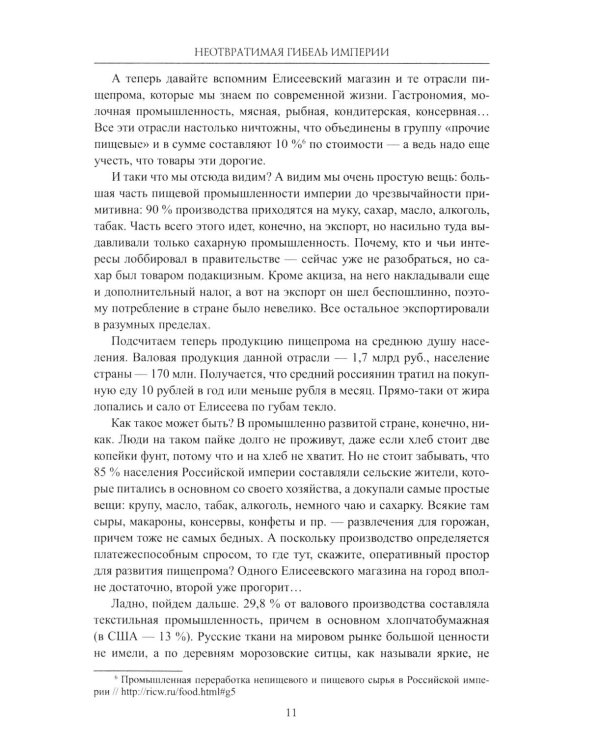 Гибель империи