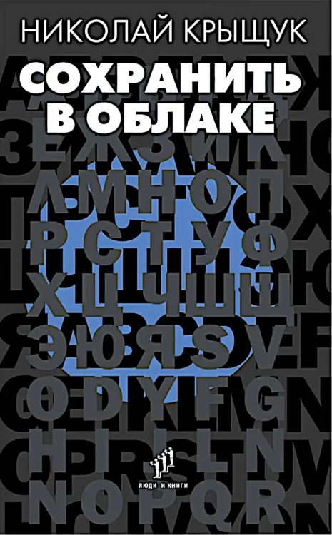 Сохранить в облаке: эссе, новеллы Сохранить в облаке: эссе, новеллы
