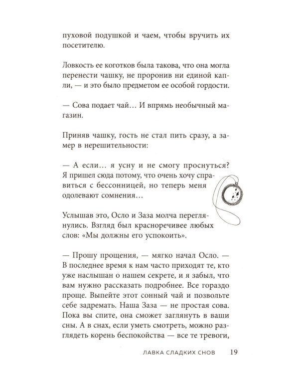 Дополнительное изображение книги «Лавка сладких снов. История, которая укроет вас от тревог и вернет покой»