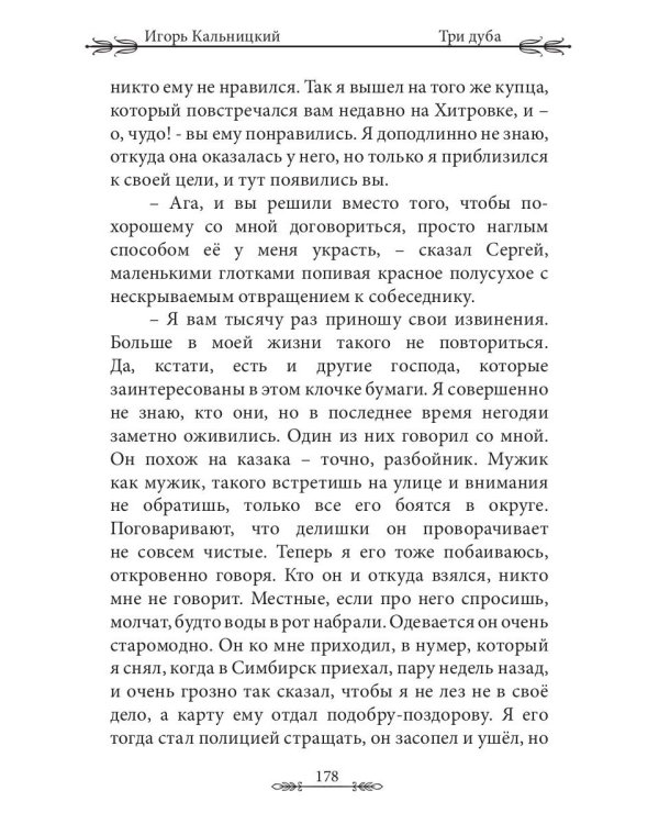 Три дуба: повесть