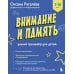 Дополнительное изображение книги «Внимание и Память: умный тренажер для детей 7–10 лет»