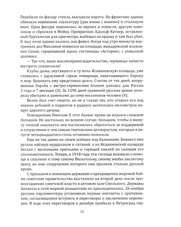 Двадцать три ступеньки вниз. Жизнь и отречение Николая II
