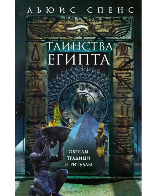 Таинства Египта. Обряды, традиции, ритуалы