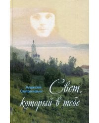 Свет, который в тебе