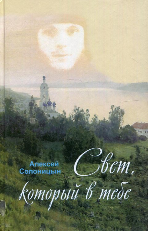 Свет, который в тебе