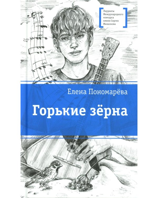 Дополнительное изображение книги «Горькие зерна: повесть»
