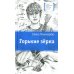 Дополнительное изображение книги «Горькие зерна: повесть»