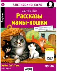 Рассказы мамы-кошки = Mother Cat's Tales (QR-код на аудио). 6-е изд