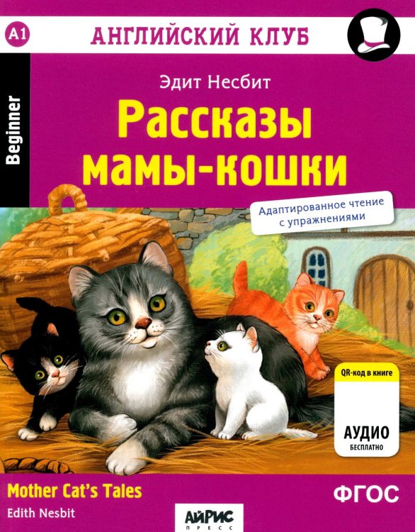 Обложка книги «Рассказы мамы-кошки = Mother Cat's Tales (QR-код на аудио). 6-е изд» — Несбит Эдит, ISBN 9785811273607