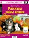 Обложка книги «Рассказы мамы-кошки = Mother Cat's Tales (QR-код на аудио). 6-е изд» — Несбит Эдит, ISBN 9785811273607
