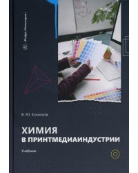 Химия в принтмедиаиндустрии: Учебник