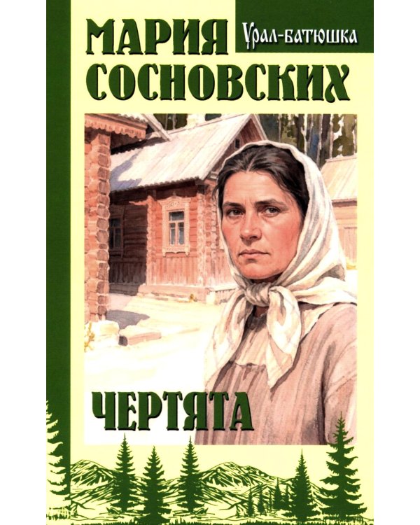 Чертята: роман