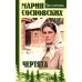 Чертята: роман