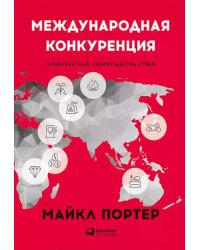 Международная конкуренция. Конкурентные преимущества стран