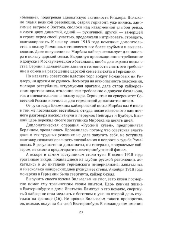 Двадцать три ступеньки вниз. Жизнь и отречение Николая II