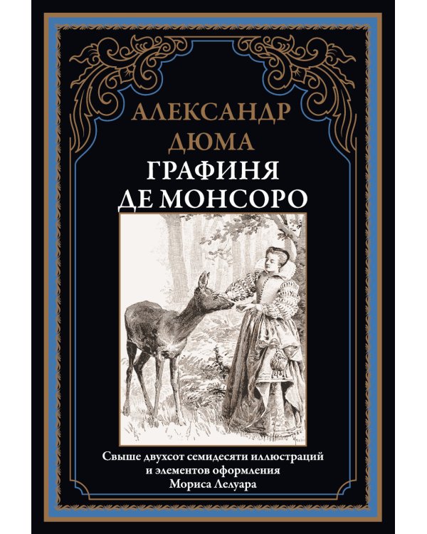 Графиня де Монсоро