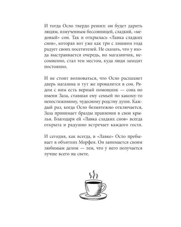 Дополнительное изображение книги «Лавка сладких снов. История, которая укроет вас от тревог и вернет покой»