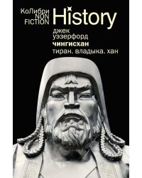 Чингисхан. Тиран. Владыка. Хан