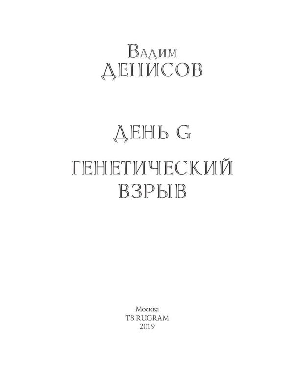 Генетический взрыв. День G