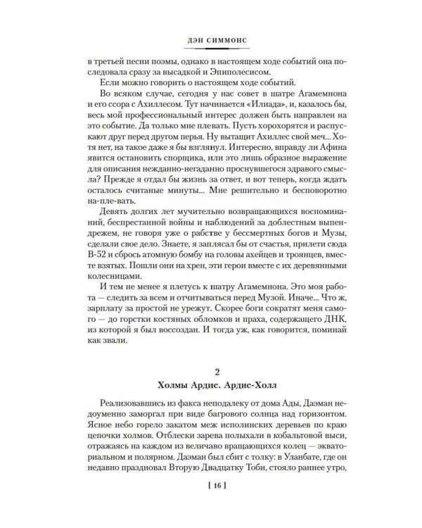 Дополнительное изображение книги «Илион; Олимп: романы»