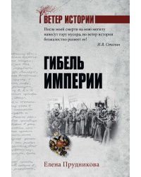 Гибель империи