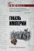 Гибель империи