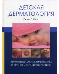 Детская дерматология