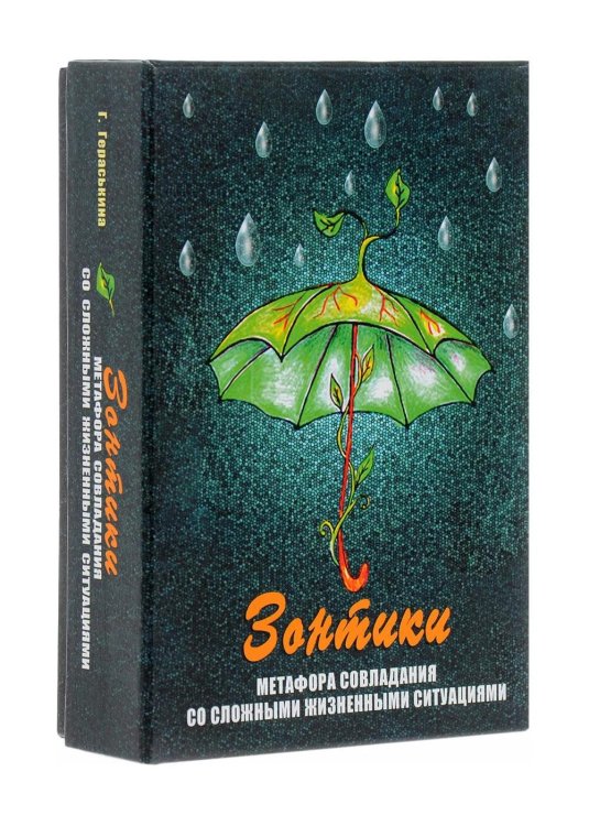 Зонтики. Метафора совладания со сложными ситуациями (набор из 64 карточек + инструкция)