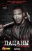Обложка книги «The Boys. Пацаны. Омнибус. Т. 4» — Эннис Гарт;Робертсон Дэрик, ISBN 9785042063886