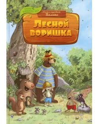 Лесной воришка: сказочная история