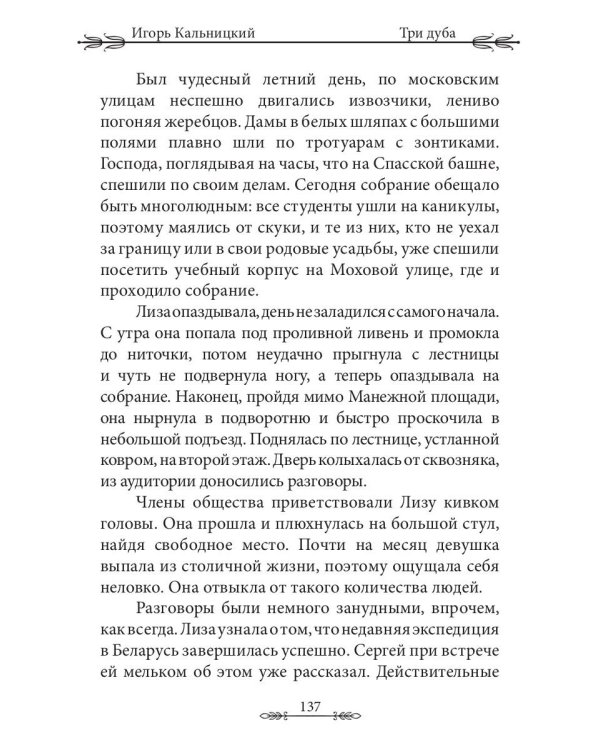 Три дуба: повесть