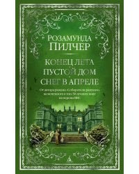 Конец лета. Пустой дом. Снег в апреле: романы