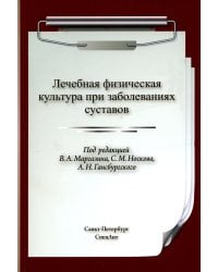 Лечебная физическая культура (ЛФК) при заболеваниях суставов.  2-е изд., испр