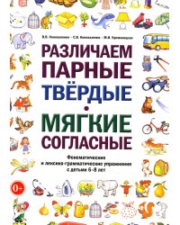 Различаем парные твердые-мягкие согласные. Фонематические и лексико-грамматические упражнения с детьми 6-8 лет: пособие для логопедов