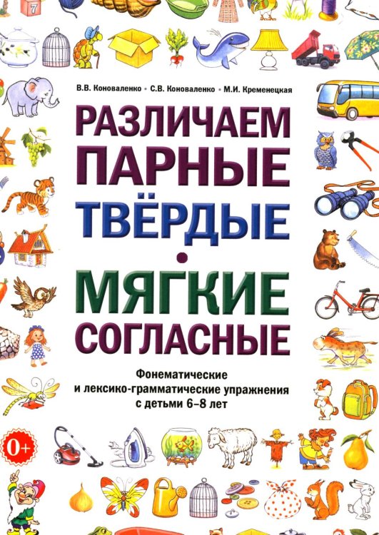 Различаем парные твердые-мягкие согласные. Фонематические и лексико-грамматические упражнения с детьми 6-8 лет: пособие для логопедов