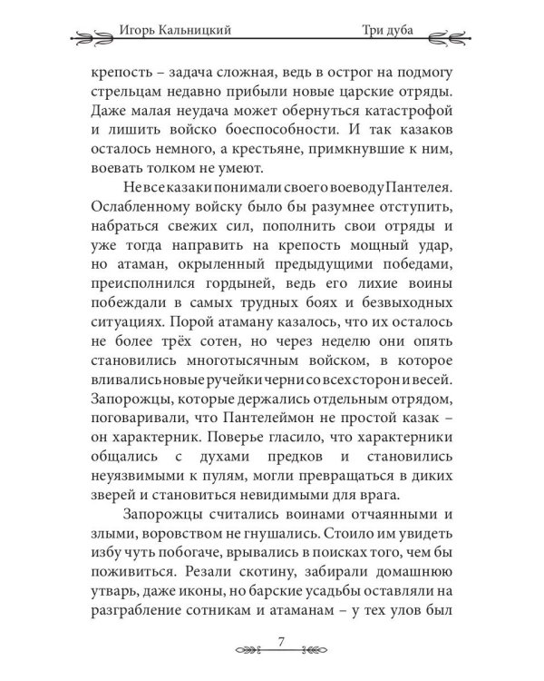 Три дуба: повесть