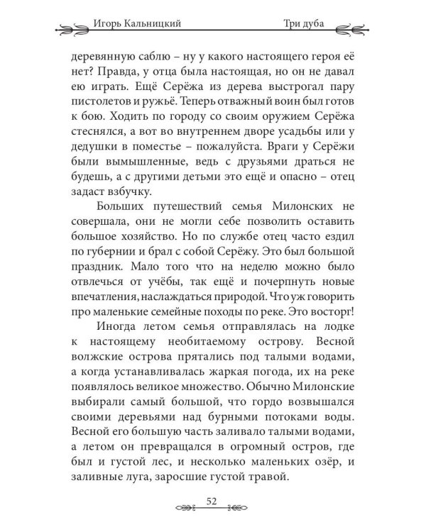 Три дуба: повесть