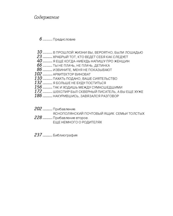 Граф Лев Толстой. Как шутил, кого любил, чем восхищался и что осуждал. 2-е изд., испр. и доп