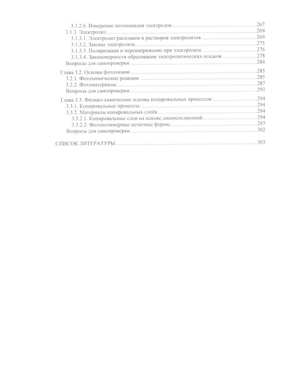 Химия в принтмедиаиндустрии: Учебник