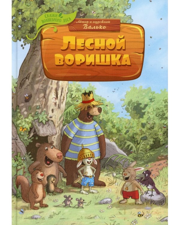 Лесной воришка: сказочная история