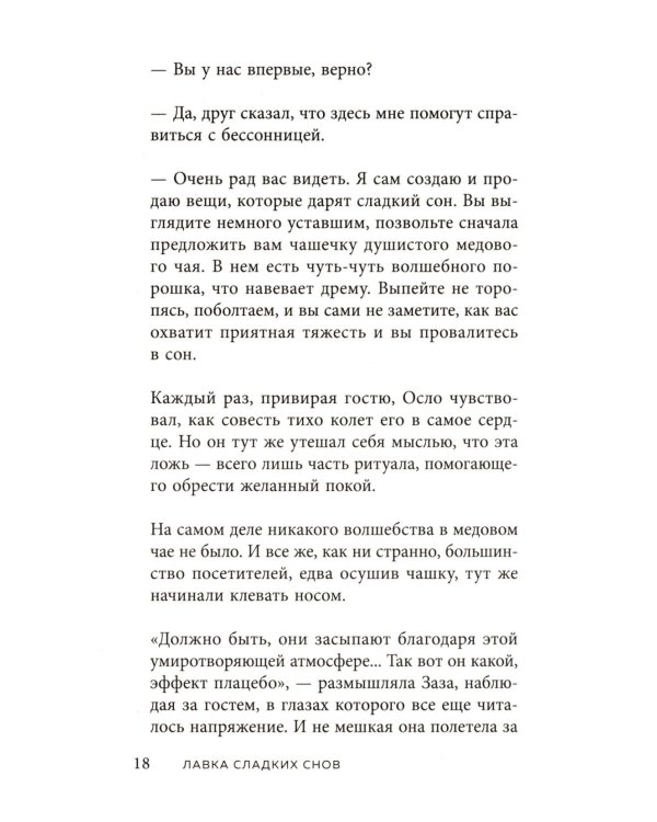 Дополнительное изображение книги «Лавка сладких снов. История, которая укроет вас от тревог и вернет покой»