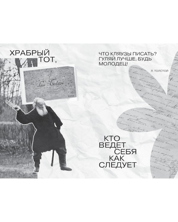 Граф Лев Толстой. Как шутил, кого любил, чем восхищался и что осуждал. 2-е изд., испр. и доп