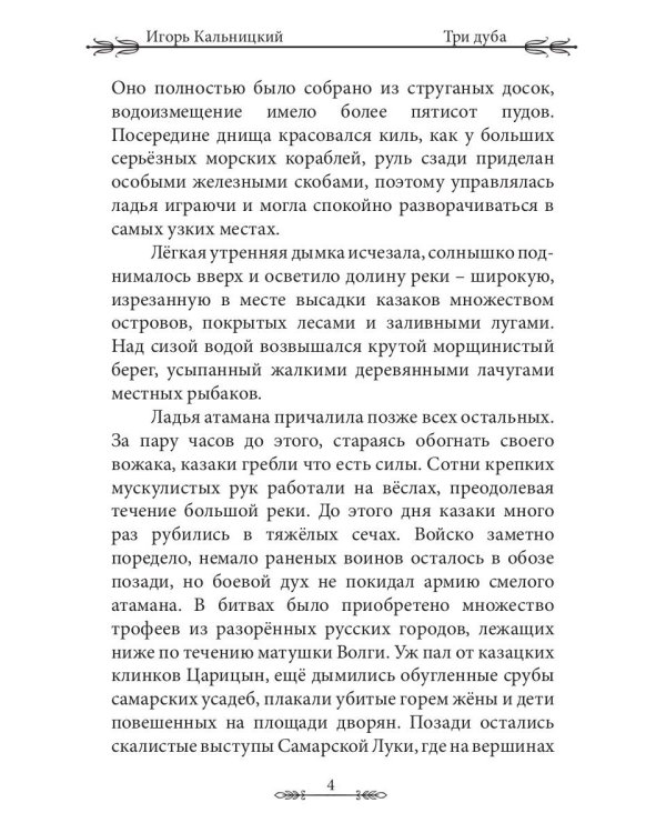 Три дуба: повесть